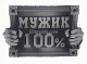 100% мужик силиконовая форма