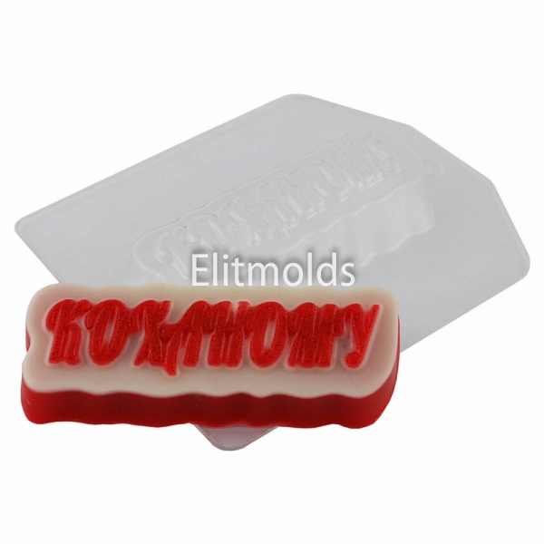 Inscription to beloved 54 g Plastic mold