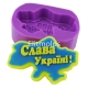 Слава Україні! силиконовая форма