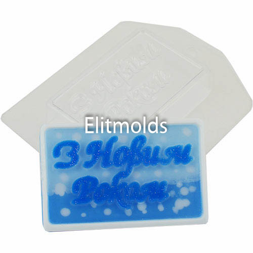 With the new year 85 g plastic mold